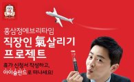 정관장, ‘꽃보다 홍삼’ 직장인 기살리기 프로젝트