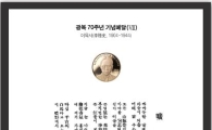 한국조폐공사, 광복 70주년 기념 애국지사 메달 세트 발매
