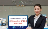 신한銀, 서류제출이 필요 없는 무역송금 서비스 시행
