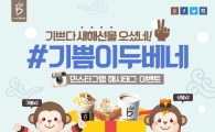 카페베네, 인스타그램서 '#기쁨이두베네' 이벤트 진행