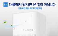 옥션, 샤오미 공기청정기 오픈마켓 최초 론칭