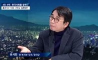 '썰전 합류' 유시민 "안철수 신당, 새정치 아니다"