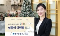 광주은행 KJ카드 2016 설맞이 이벤트 실시!