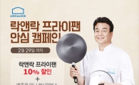 락앤락, '프라이팬 안심 캠페인' 실시