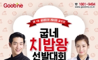 치킨에 밥? 맛있게 먹는 방법…굽네치킨, '치밥 레시피' 공모전 진행 