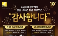 니콘, 창립 10주년 기념 '감사합니다' 이벤트
