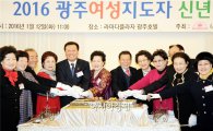 [포토]윤장현 광주시장, 2016 광주여성지도자 신년 인사회 참석