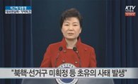 [대통령담화]박 대통령 "한반도에 핵이 있어서는 안된다"