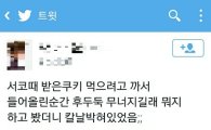 주작이냐 테러냐 '커터칼 쿠키 사건'…네티즌 '시끌'