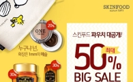 스킨푸드, 17일까지 최대 50% 할인