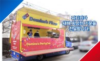 도미노피자, '버스기사' 응원 피자파티 진행