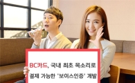 BC카드, 목소리로 모바일 결제 '보이스인증' 국내 첫 개발
