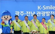전남도.광주시·관광공사와 전국 첫 K-스마일운동 펼쳐