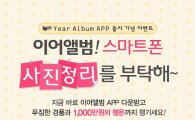한국후지필름, 포토북 '이어앨범' 모바일 앱 출시