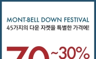 몽벨, 다운 자켓 최대 70% 할인 판매 