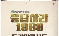 G마켓, '응답하라 1988 드라마 콘서트' 티켓 단독 판매