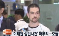 검찰, '이태원 살인사건' 패터슨에 "양두구육" 징역 20년 구형