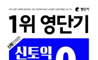 토익 바뀐다...영단기, 신 토익 대비 교재 패키지 신청자 전원 무료로 쏜다!