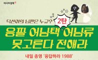 [인포그래픽]'응팔' 덕선이 남편은 누규? 2탄