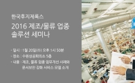 한국후지제록스, '제조·물류 업종 솔루션 세미나' 개최
