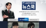 청정원 휘슬링 쿡, ‘손서키 앵커의 뉴스쿡’ 이벤트 진행