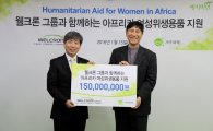웰크론그룹, 아프리카에 1억5000만원 상당 여성용품 지원