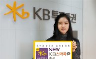 KB투자증권, 차세대 MTS ‘New KB스마톡S’ 출시