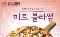 피자에땅, '미트 블라썸' 신메뉴 출시