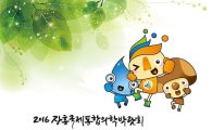 2016장흥국제통합의학박람회 자원봉사자 모집