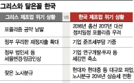 [제조업 르네상스를 열자]그리스의 몰락과 日의 부활…韓제조업 어디로 가나