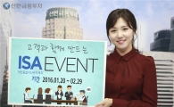 신한금투, 개인종합자산관리계좌(ISA) 알아보기 이벤트 