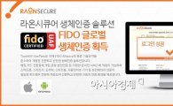 라온시큐어, iOS 부문 FIDO 공식인증 획득