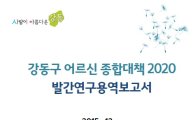 강동구,  '어르신 종합대책 2020' 발간