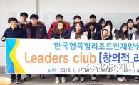 호남대 KIR사업단, 리더스 클럽 ‘창의적 리더십 캠프’