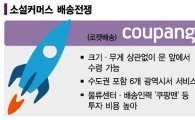 "로켓배송 쿠팡맨 잡자"…'CU픽업' 티몬의 반격