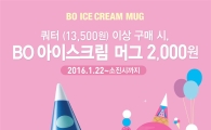 배스킨라빈스, 쿼터 이상 구매시 'BO 아이스크림 머그' 2000원