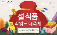 더현대닷컴, '설 선물 대전' 열어