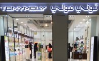 토니모리, 사우디아라비아에 단독매장 2호점 개점