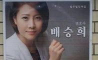  ‘변호사법 위반 지하철 광고’ 배승희 변호사, 무혐의 처분