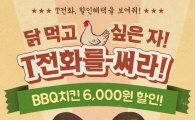 BBQ, 'T전화'로 주문시 6000원 할인 쿠폰 제공