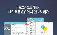 네이트온 6.0 버전 출시…그룹채팅·협업 기능 강화