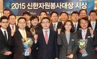 신한銀, 2015년 자원봉사대상 시상식 개최