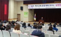 전남교육청, 전남특수교육운영계획 2016 설명회 개최