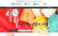 설맞이 마을기업 상품 온라인 특별 판매…내달 2일까지