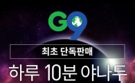 G9, '야나두 기초영어회화 수강권' 75% 단독 할인 판매