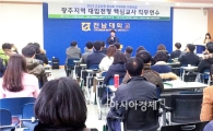 전남대 대입전형 핵심교사 직무연수 실시