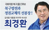 최경환 광주북구(을) 후보, “김종인 발언 광주시민 심정 착찹”