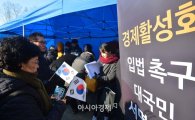[포토]경제활성화 입법 촉구 대국민 서명운동