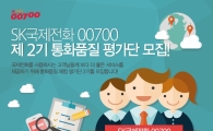 SK텔링크, 제2기 00700 통화품질 평가단 모집