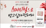 롯데닷컴, 설 앞두고 '스마트픽' 이용 고객 ↑